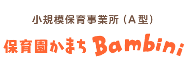 小規模保育事業所（A型）保育園かまちBambini