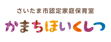 さいたま市認定家庭保育室 かまちほいくしつ