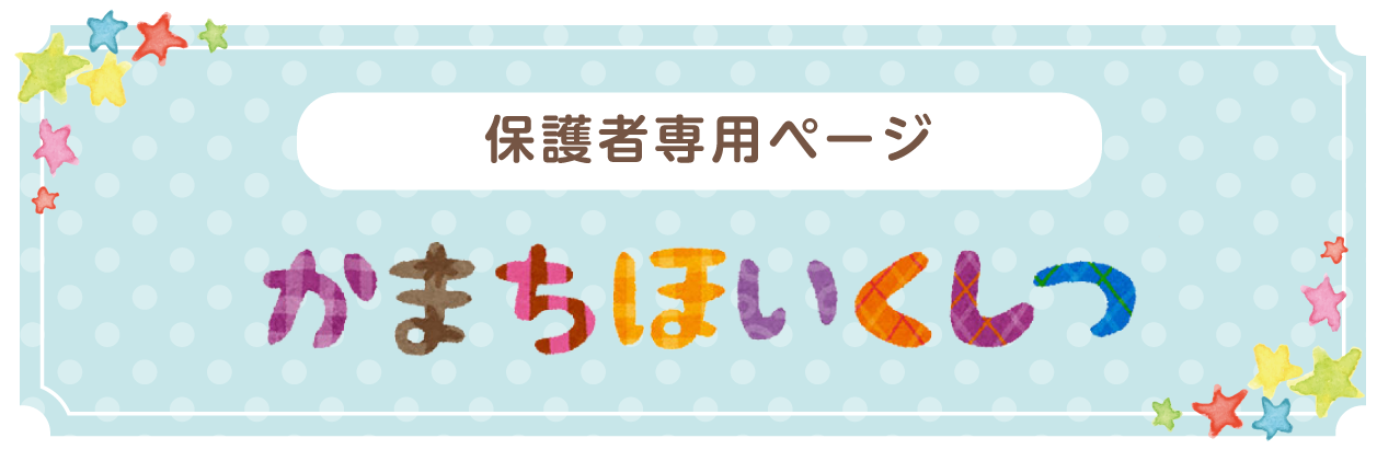 保護者専用ページ かまちほいくしつ