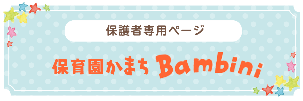 保育園かまちBambini