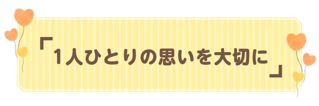 1人ひとりの思いを大切に