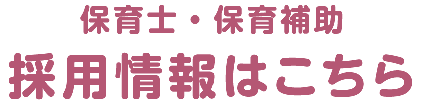 保育士・保育補助 採用情報はこちら