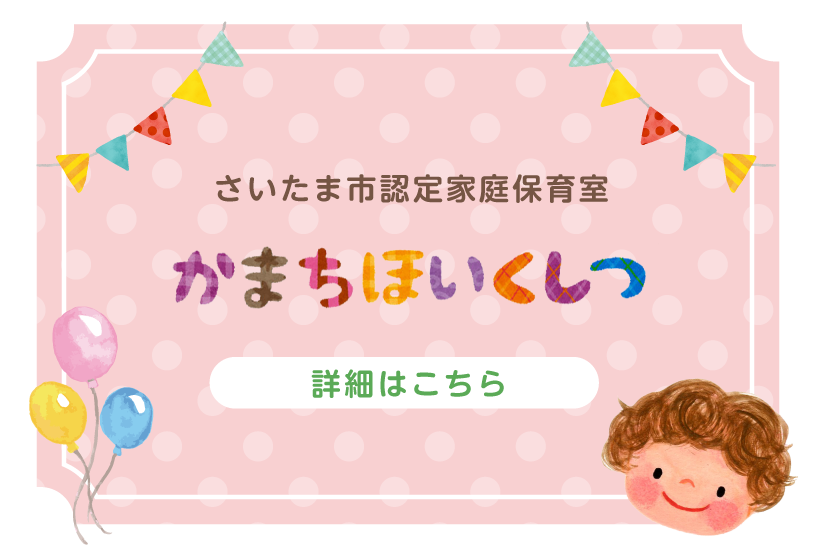 さいたま市認定家庭保育室 かまちほいくしつ 詳細はこちら