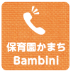 保育園かまちBambini